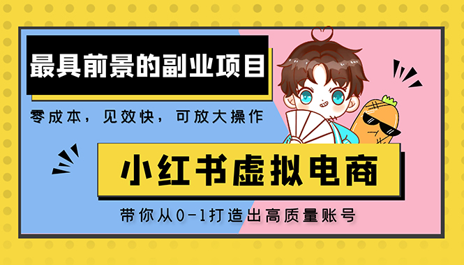 （5201期）小红书蓝海大市场虚拟电商项目，手把手带你打造出日赚2000+高质量红薯账号-保成圈-山云人力,分享创业咨询_最新网络项目资源