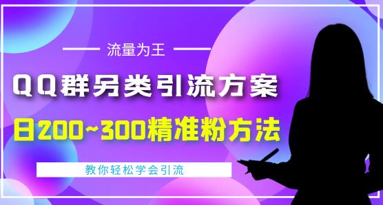 QQ群另类引流方案，日200~300精准粉方法，外面收费888-保成圈-山云人力,分享创业咨询_最新网络项目资源