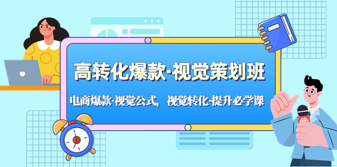 （5114期）高转化爆款·视觉策划班：电商爆款·视觉公式，视觉转化·提升必学课！-保成圈-山云人力,分享创业咨询_最新网络项目资源