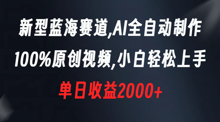 （8560期）新型蓝海赛道，AI全自动制作，100%原创视频，小白轻松上手，单日收益2000+-保成圈-山云人力,分享创业咨询_最新网络项目资源