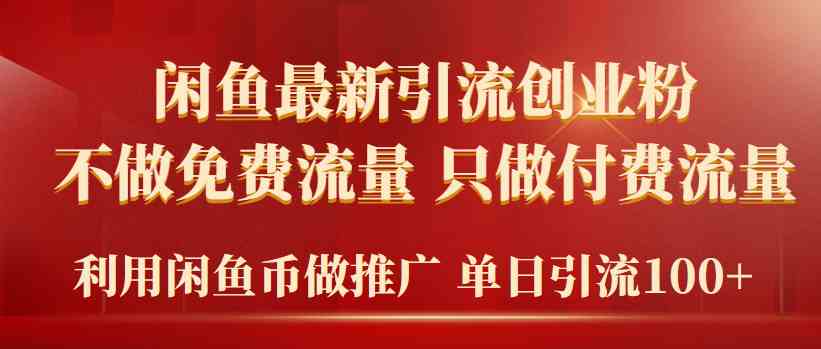 （9584期）2024年闲鱼币推广引流创业粉，不做免费流量，只做付费流量，单日引流100+-保成圈-山云人力,分享创业咨询_最新网络项目资源