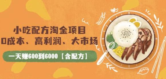小吃配方淘金项目：0成本、高利润、大市场，一天赚600到6000【含配方】-保成圈-山云人力,分享创业咨询_最新网络项目资源