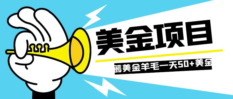 （7840期）零投入轻松薅国外任务网站羊毛   单号轻松五美金   可批量多开一天50+美金-保成圈-山云人力,分享创业咨询_最新网络项目资源
