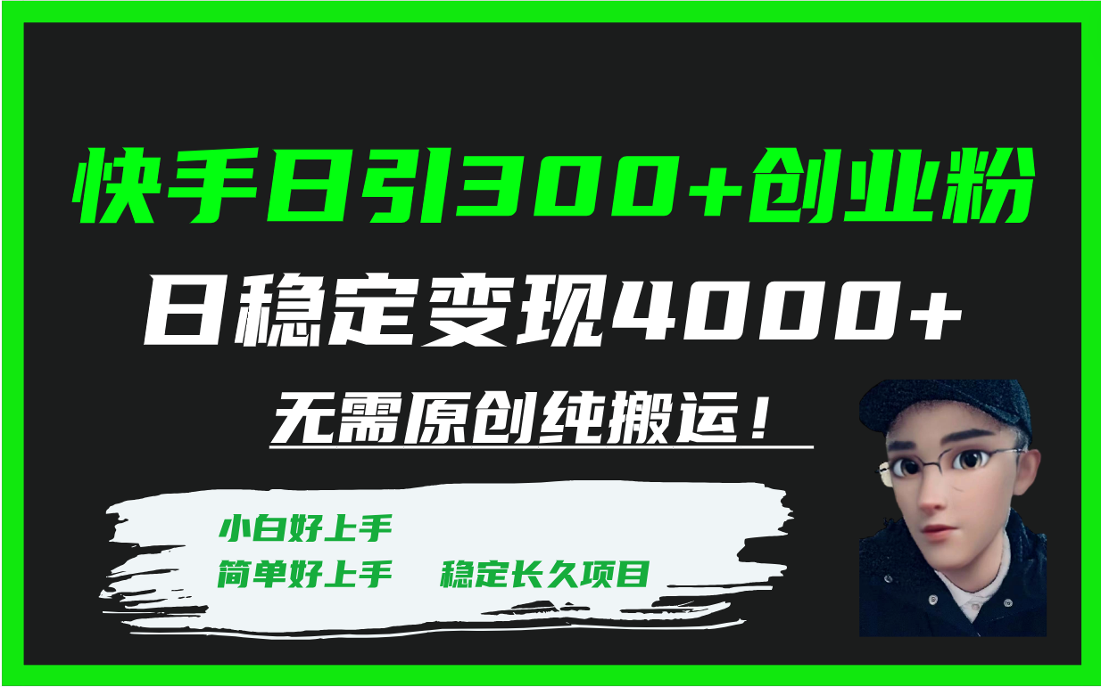 （7749期）快手日引300+创业粉日稳定变现4000+无需原创纯搬运！-保成圈-山云人力,分享创业咨询_最新网络项目资源