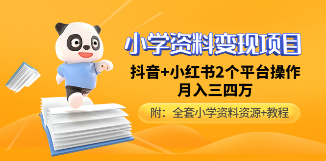 （4815期）小学资料变现项目，抖音+小红书2个平台操作，月入数万元（全套资料+教程）-保成圈-山云人力,分享创业咨询_最新网络项目资源