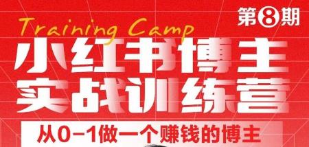 小红书博主实战训练营8期，从定位到起号到变现，手把手打通爆款任督二脉-保成圈-山云人力,分享创业咨询_最新网络项目资源