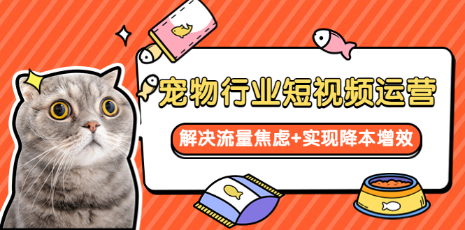（5925期）宠物/行业短视频运营  流量增长的一层窗户纸  解决流量焦虑+实现降本增效-保成圈-山云人力,分享创业咨询_最新网络项目资源