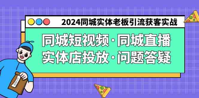 （9122期）2024同城实体老板引流获客实操同城短视频·同城直播·实体店投放·问题答疑-保成圈-山云人力,分享创业咨询_最新网络项目资源