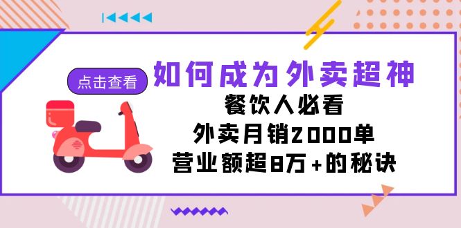 （7393期）如何成为外卖超神，餐饮人必看！外卖月销2000单，营业额超8万+的秘诀-保成圈-山云人力,分享创业咨询_最新网络项目资源