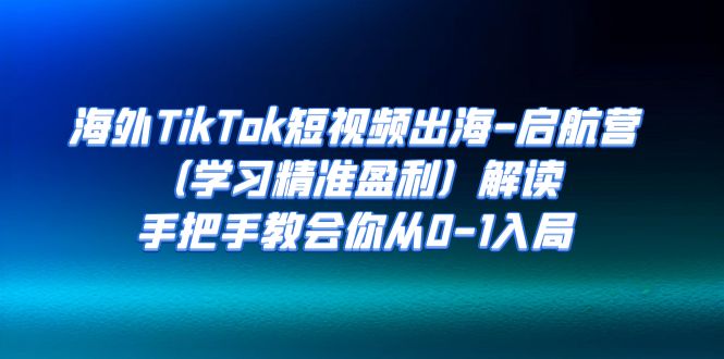 （7195期）海外TikTok短视频出海-启航营（学习精准盈利）解读，手把手教会你从0-1入局-保成圈-山云人力,分享创业咨询_最新网络项目资源