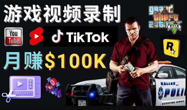 制作GTA 5游戏视频，月赚100K美元–只需3个步骤即可完成游戏短视频制作-保成圈-山云人力,分享创业咨询_最新网络项目资源