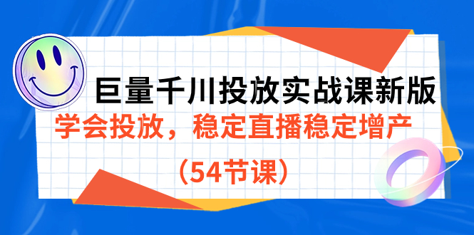 （7307期）巨量千川投放实战课新版，学会投放，稳定直播稳定增产（54节课）-保成圈-山云人力,分享创业咨询_最新网络项目资源