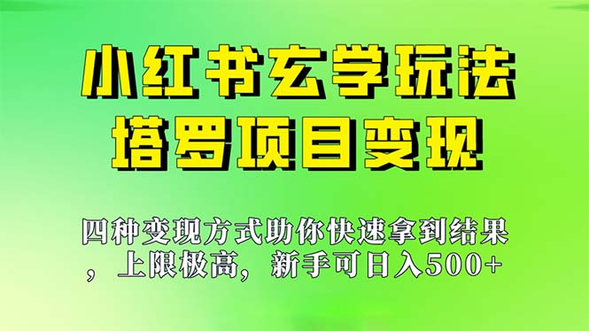 （7079期）新手也能日入500的玩法，上限极高，小红书玄学玩法，塔罗项目变现大揭秘-保成圈-山云人力,分享创业咨询_最新网络项目资源