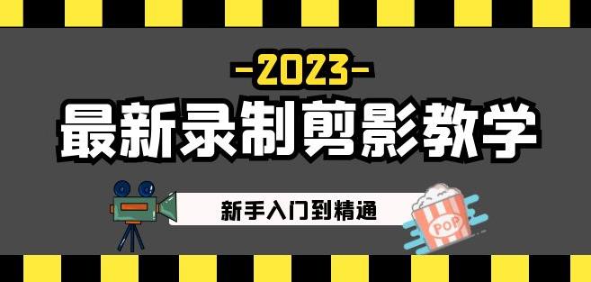 2023最新录制剪影教学课程：新手入门到精通，做短视频运营必看！-保成圈-山云人力,分享创业咨询_最新网络项目资源