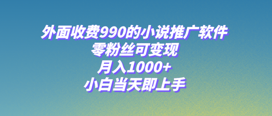 （8016期）小说推广软件，零粉丝可变现，月入1000+，小白当天即上手【附189G素材】-保成圈-山云人力,分享创业咨询_最新网络项目资源