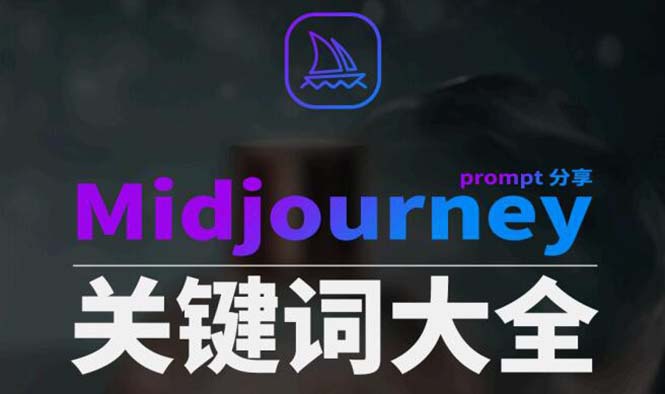 （8810期）Midjourney辞典AIGC中英双语图文辞典+提示关键词Prompt大全-保成圈-山云人力,分享创业咨询_最新网络项目资源