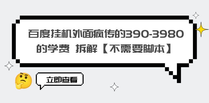 （6233期）百度挂机外面疯传的390-3980的学费 拆解【不需要脚本】-保成圈-山云人力,分享创业咨询_最新网络项目资源