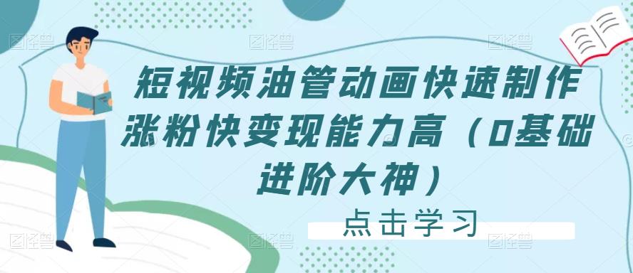 短视频油管动画快速制作涨粉快变现能力高（0基础进阶大神）-保成圈-山云人力,分享创业咨询_最新网络项目资源