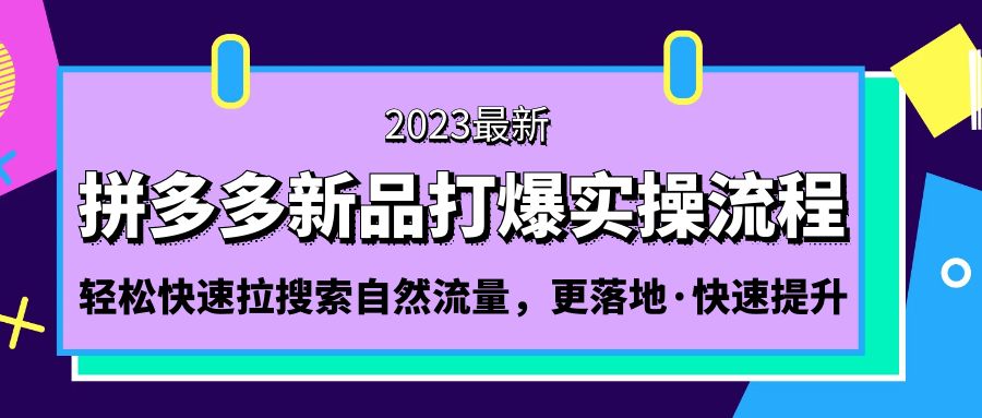 （5036期）拼多多-新品打爆实操流程：轻松快速拉搜索自然流量，更落地·快速提升!-保成圈-山云人力,分享创业咨询_最新网络项目资源