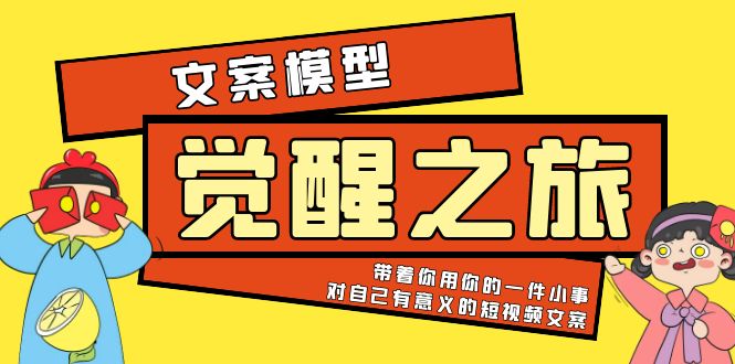 （5876期）《觉醒·之旅》文案模型 带着你用你的一件小事 对自己有意义的短视频文案-保成圈-山云人力,分享创业咨询_最新网络项目资源