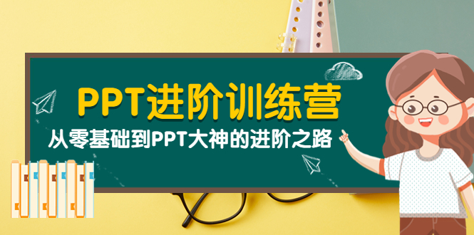 （3740期）PPT进阶训练营（第二期）：从零基础到PPT大神的进阶之路（40节课）-保成圈-山云人力,分享创业咨询_最新网络项目资源