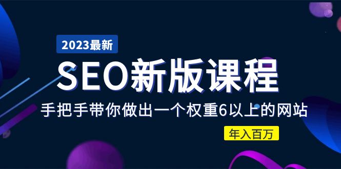 （5594期）2023某大佬收费SEO新版课程：手把手带你做出一个权重6以上的网站，年入百万-保成圈-山云人力,分享创业咨询_最新网络项目资源