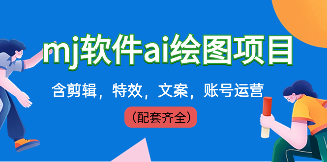 （8660期）外面卖399元mj软件ai绘图项目，含剪辑，特效，文案，账号运营（配套齐全）-保成圈-山云人力,分享创业咨询_最新网络项目资源
