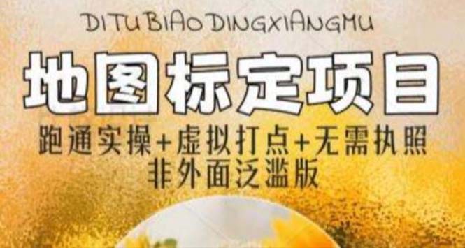 （5932期）全新地图标注教程，简单易上手，不需要营业执照，挑战月入过万-保成圈-山云人力,分享创业咨询_最新网络项目资源