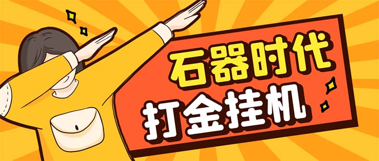 （8212期）最新新石器时代游戏搬砖打金挂机项目，实测单窗口一天30-50【挂机脚本+…-保成圈-山云人力,分享创业咨询_最新网络项目资源