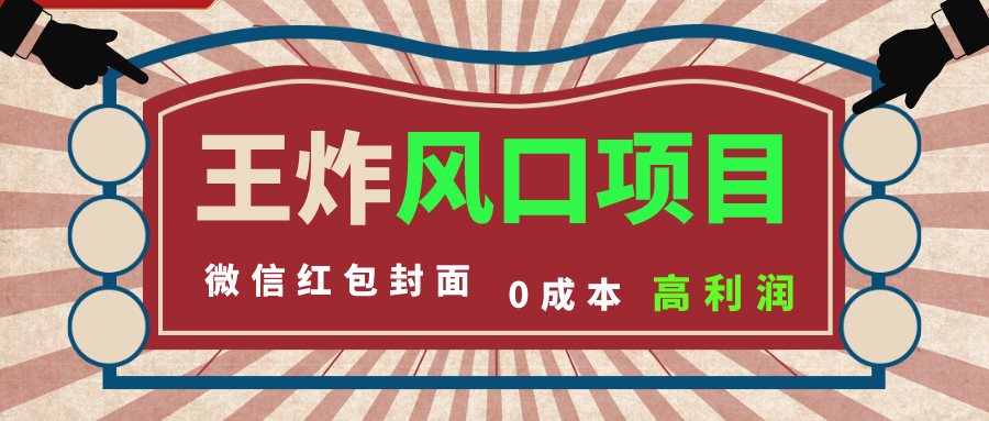 （8188期）风口项目，0成本一键开店 微信红包封面 市场需求量巨大 看懂的引进提前布局-保成圈-山云人力,分享创业咨询_最新网络项目资源