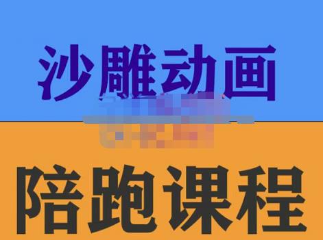时光·沙雕动画零基础陪跑班，帮助你掌握账号运营技巧，课程非常细致，通俗易懂-保成圈-山云人力,分享创业咨询_最新网络项目资源