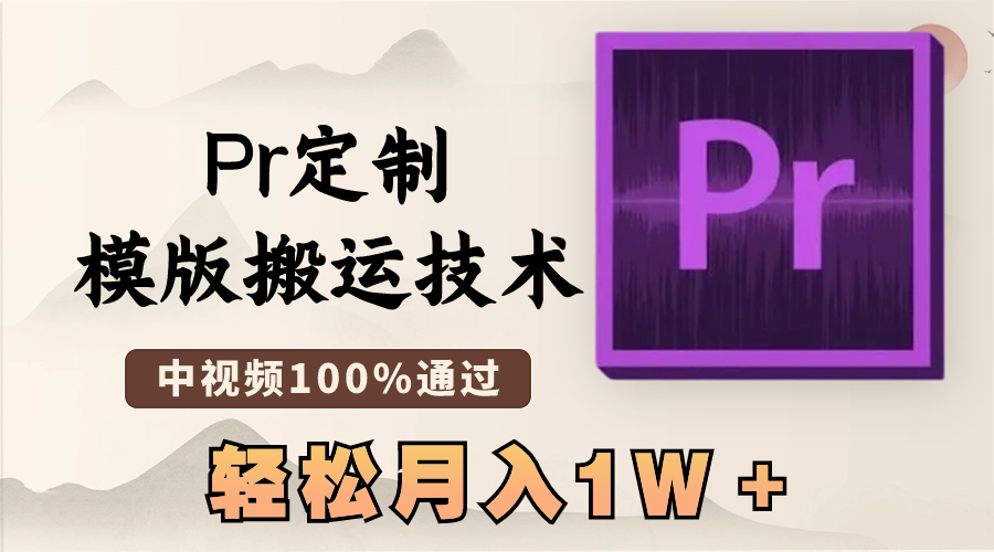 （8602期）最新Pr定制模版搬运技术，中视频100%通过，几分钟一条视频，轻松月入1W＋-保成圈-山云人力,分享创业咨询_最新网络项目资源