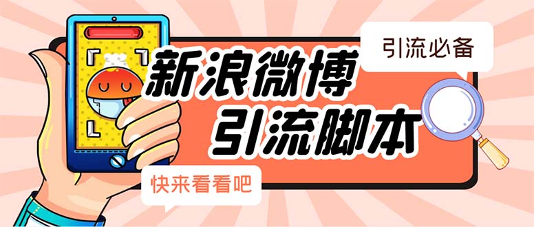 （5707期）【引流必备】最新微博全功能引流脚本，解放双手自动引流【脚本+教程】-保成圈-山云人力,分享创业咨询_最新网络项目资源