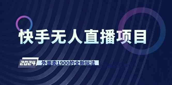 （9126期）快手无人直播项目，外面卖1900的全新玩法-保成圈-山云人力,分享创业咨询_最新网络项目资源