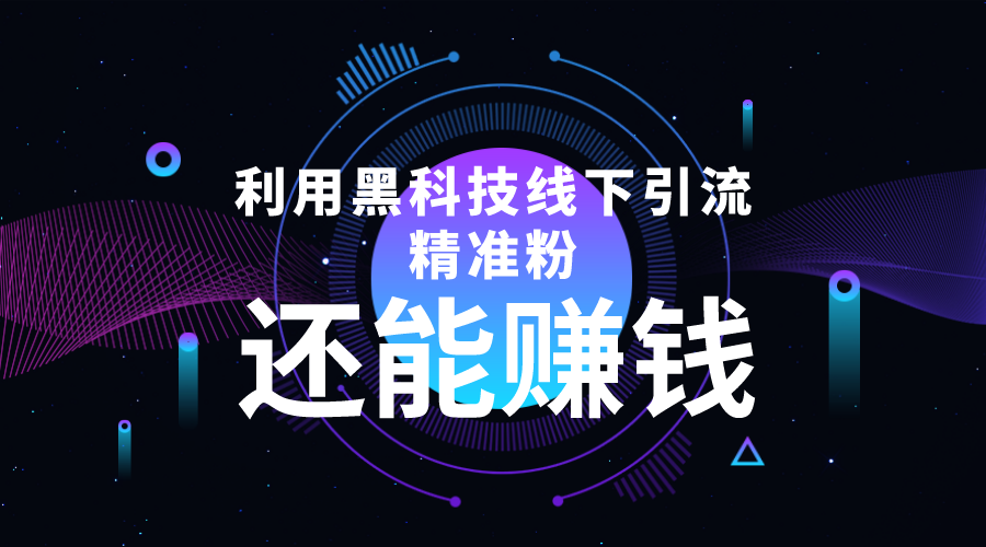 （4228期）利用黑科技线下精准引流，一部手机可操作，还能赚钱【视频+文档】-保成圈-山云人力,分享创业咨询_最新网络项目资源