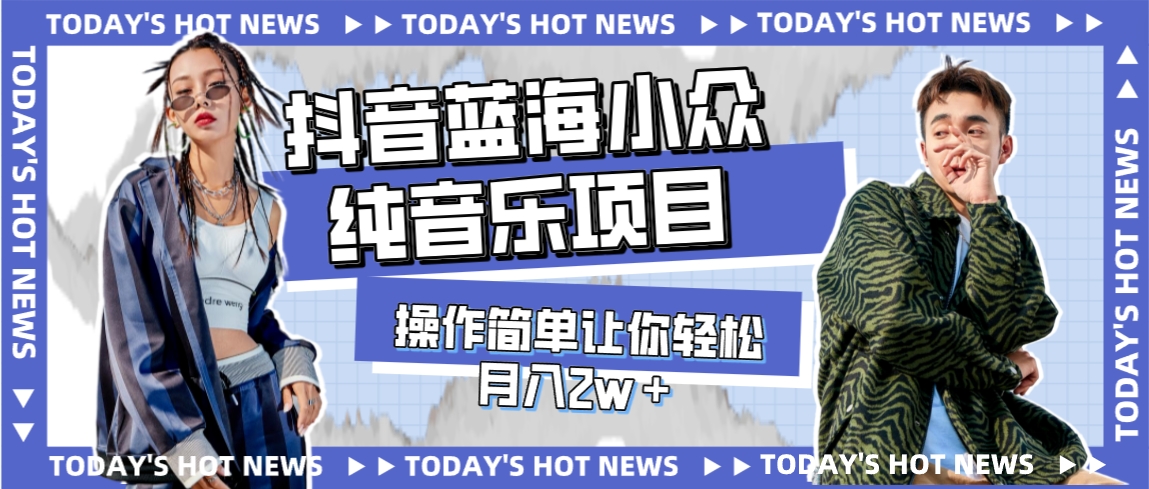 （7693期）宝藏细分领域，抖音蓝海小众纯音乐项目，操作简单让你轻松月入2w＋-保成圈-山云人力,分享创业咨询_最新网络项目资源