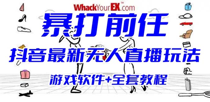 （6337期）抖音最火无人直播玩法暴打前任弹幕礼物互动整蛊小游戏 (游戏软件+开播教程)-保成圈-山云人力,分享创业咨询_最新网络项目资源