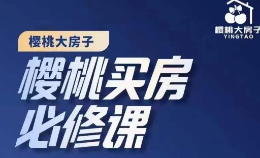 樱桃买房必修课，20节干货课程，楼市避坑，选对好房子-保成圈-山云人力,分享创业咨询_最新网络项目资源