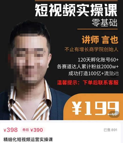言也·精细化短视频运营实操课，教你如何从0到1做短视频运营！-保成圈-山云人力,分享创业咨询_最新网络项目资源
