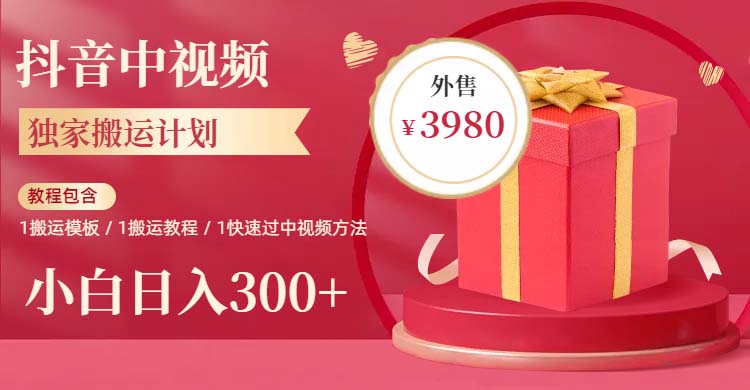 （6231期）2023年独家抖音中视频搬运计划，每天30分钟到1小时搬运 小白轻松日入300+-保成圈-山云人力,分享创业咨询_最新网络项目资源