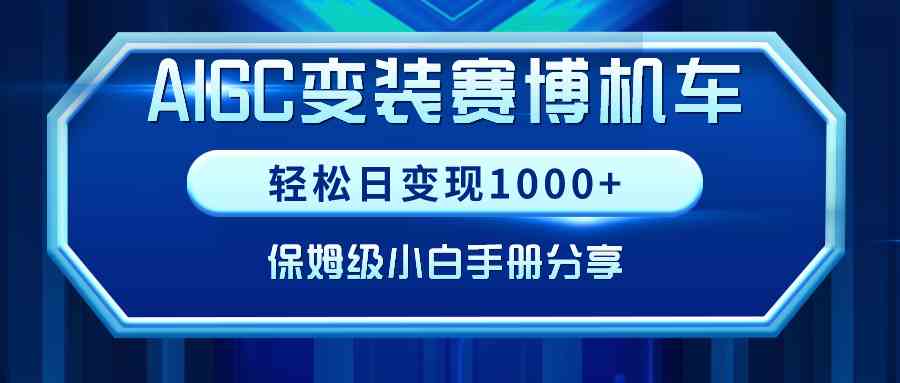 （9008期）AIGC变装赛博机车，轻松日变现1000+，保姆级小白手册分享！-保成圈-山云人力,分享创业咨询_最新网络项目资源