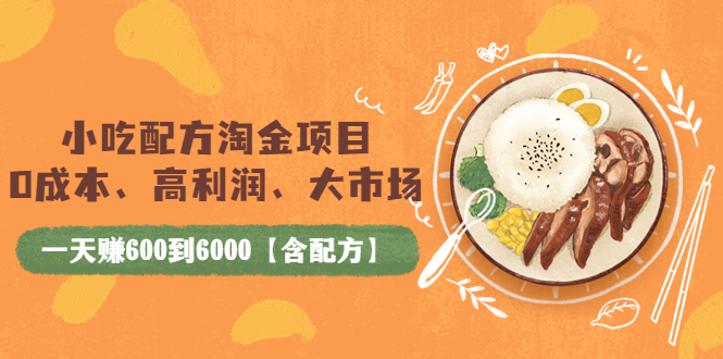 （3716期）小吃配方淘金项目：0成本、高利润、大市场，一天赚600到6000【含配方】-保成圈-山云人力,分享创业咨询_最新网络项目资源