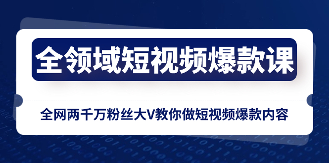 （8356期）全领域 短视频爆款课，全网两千万粉丝大V教你做短视频爆款内容-保成圈-山云人力,分享创业咨询_最新网络项目资源