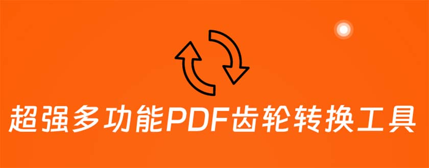 （5870期）超强多功能PDF齿轮转换工具：编辑、转换、合并和签署 PDF文件【永久脚本】-保成圈-山云人力,分享创业咨询_最新网络项目资源