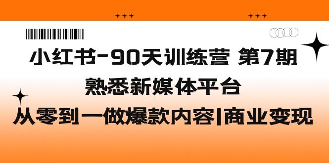 （5582期）小红书-90天训练营-第7期，熟悉新媒体平台|从零到一做爆款内容|商业变现-保成圈-山云人力,分享创业咨询_最新网络项目资源