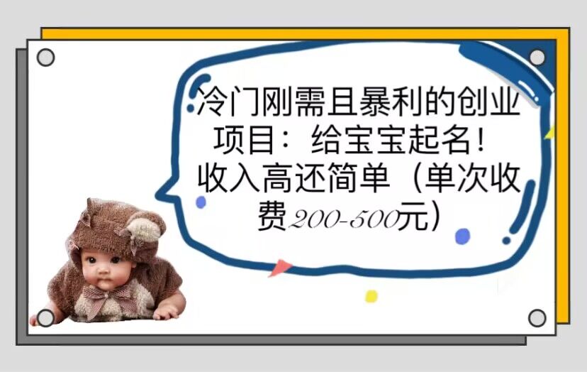（6019期）冷门刚需且暴利的创业项目：给宝宝起名！收入高还简单（单次200-500）-保成圈-山云人力,分享创业咨询_最新网络项目资源