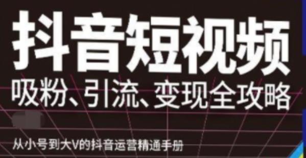 抖音视频号高级实操与理论课程：吸粉、引流、变现全攻略，从小号到大V的抖音运营精通手册-保成圈-山云人力,分享创业咨询_最新网络项目资源
