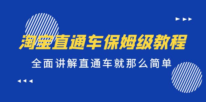 （5328期）淘宝直通车保姆级教程，全面讲解直通车就那么简单！-保成圈-山云人力,分享创业咨询_最新网络项目资源