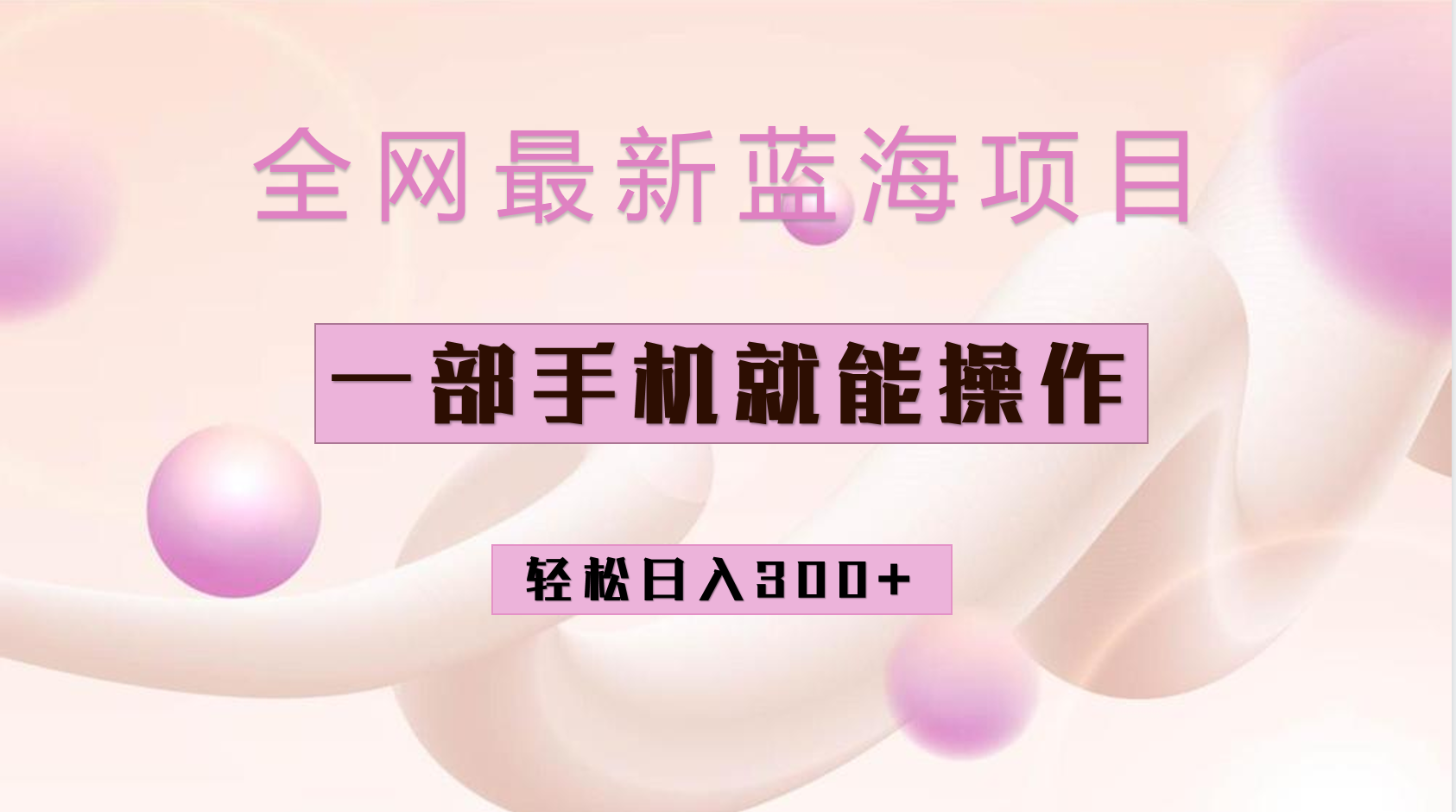 （6831期）全网最新蓝海项目，小红书做菜秘籍项目，一部手机就可操作，轻松日入300+-保成圈-山云人力,分享创业咨询_最新网络项目资源