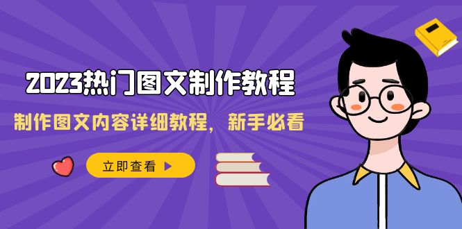 （8357期）2023热门图文-制作教程，制作图文内容详细教程，新手必看（30节课）-保成圈-山云人力,分享创业咨询_最新网络项目资源